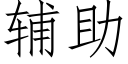 辅助 (仿宋矢量字库)