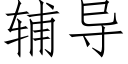 辅导 (仿宋矢量字库)