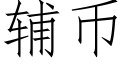 辅币 (仿宋矢量字库)