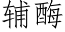 辅酶 (仿宋矢量字库)