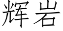 辉岩 (仿宋矢量字库)