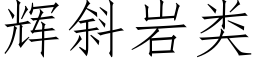 輝斜岩類 (仿宋矢量字庫)