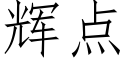 辉点 (仿宋矢量字库)