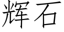 輝石 (仿宋矢量字庫)