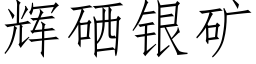 輝硒銀礦 (仿宋矢量字庫)