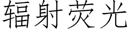 輻射熒光 (仿宋矢量字庫)