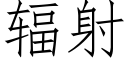 辐射 (仿宋矢量字库)