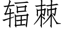 輻棘 (仿宋矢量字庫)