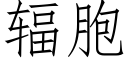 輻胞 (仿宋矢量字庫)