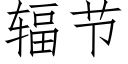 輻節 (仿宋矢量字庫)