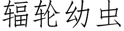 輻輪幼蟲 (仿宋矢量字庫)