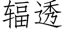 輻透 (仿宋矢量字庫)