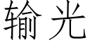 輸光 (仿宋矢量字庫)