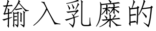 輸入乳糜的 (仿宋矢量字庫)