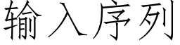 輸入序列 (仿宋矢量字庫)