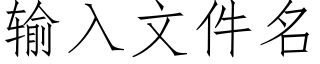 輸入文件名 (仿宋矢量字庫)