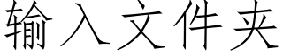 输入文件夹 (仿宋矢量字库)