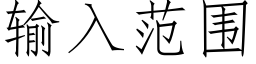 输入范围 (仿宋矢量字库)