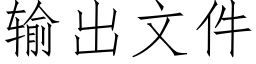 輸出文件 (仿宋矢量字庫)