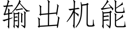 輸出機能 (仿宋矢量字庫)