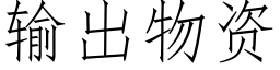 輸出物資 (仿宋矢量字庫)