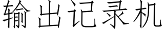 輸出記錄機 (仿宋矢量字庫)