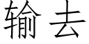 输去 (仿宋矢量字库)