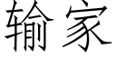 输家 (仿宋矢量字库)