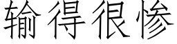 輸得很慘 (仿宋矢量字庫)