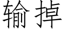 輸掉 (仿宋矢量字庫)