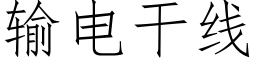 輸電幹線 (仿宋矢量字庫)