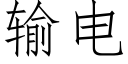 輸電 (仿宋矢量字庫)