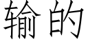 輸的 (仿宋矢量字庫)