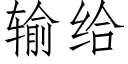 输给 (仿宋矢量字库)
