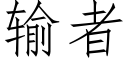 輸者 (仿宋矢量字庫)