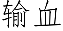 輸血 (仿宋矢量字庫)