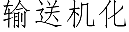 輸送機化 (仿宋矢量字庫)