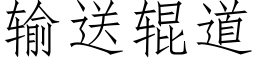 输送辊道 (仿宋矢量字库)