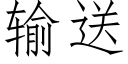 輸送 (仿宋矢量字庫)