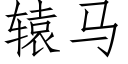 轅馬 (仿宋矢量字庫)