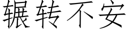 輾轉不安 (仿宋矢量字庫)