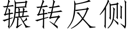 辗转反侧 (仿宋矢量字库)