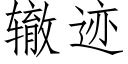 轍迹 (仿宋矢量字庫)