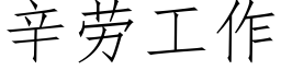 辛劳工作 (仿宋矢量字库)