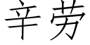 辛勞 (仿宋矢量字庫)