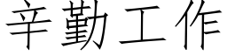 辛勤工作 (仿宋矢量字库)