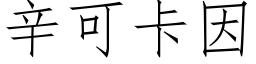 辛可卡因 (仿宋矢量字库)