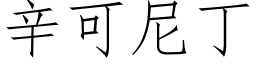 辛可尼丁 (仿宋矢量字库)