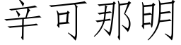 辛可那明 (仿宋矢量字庫)