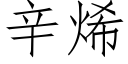 辛烯 (仿宋矢量字库)